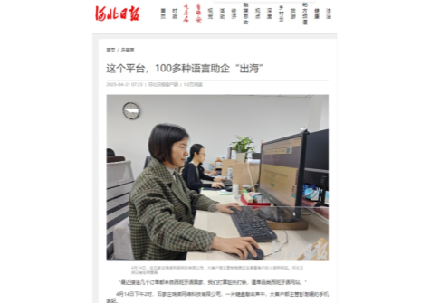 省媒报道 | 《河北日报》报道瑞诺国际用100多种语言助力企业出海